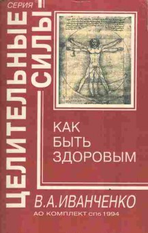 Книга Иванченко В.А. Целительные силы Как быть здоровым, 18-118, Баград.рф